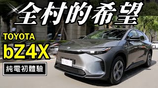 【TOYOTA bZ4X 試駕】1599 萬元買不買？日本汽車巨頭出招，全球電動車市場怎能少了它！ [upl. by Leasim902]