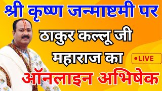 7 सितंबर कृष्ण जन्माष्टमी online पूजा  pradeep mishra live abhishek  janmashtmi pujan live Prdeep [upl. by Perrie]