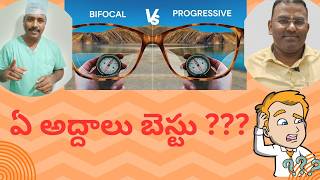 BIFOCAL VS PROGRESSIVE GLASSES  ఈ అద్దాలతో మీ వయసు తెలియదు  TELUGU [upl. by Abel]