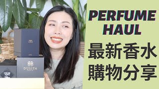 香水購物分享又來了 Perfume Haul 2021 [upl. by Lossa808]