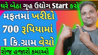 મફતમાં ખરીદો 700 રૂપિયામાં વેચો gruh udhyog work at home gruh udyog ગૃહ ઉદ્યોગ માહિતી [upl. by Lenore663]