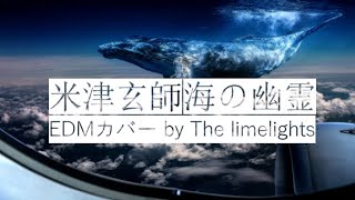 米津玄師 海の幽霊 EDMアレンジ by The limelightsライムライツ [upl. by Ohs]