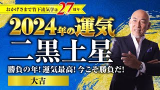 【占い】2024年二黒土星の運気・運勢 勝負の年！運気最高！今こそ勝負だ！…☆大吉／総合運・仕事運・転職独立運・結婚恋愛運・家庭運・金運【竹下宏の九星気学】 [upl. by Ahsrop435]