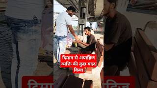 दिमाग से अपाहिज व्यक्ति की मदद किया😭😭😭🙏🙏 funny poorhelping ytshorts love feedpoorpeople [upl. by Dietsche]