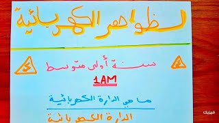 الظواهر الكهربائية  فيزياء اولى متوسط 1AM الجيل الثاني [upl. by Htennek]