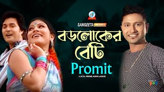 Boroloker Beti  Promit  বড়লোকের বেটি  প্রমিত  Music Video [upl. by Lertram]