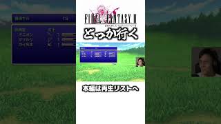 すぐどっかいく【ゆうすいの合唱道】FINALFANTASY FF ファイナルファンタジー ゲーム実況 スクエニ 植松伸夫 ファミコン スーファミ short [upl. by Nalat542]