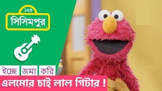 Sisimpur  Elmo wants red guitar   এলমোর চাই লাল গিটার   Educational video for kids in Bangla [upl. by Sakul]