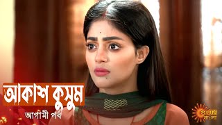 আকাশ কুসুম আগামী পর্বে 6th September promo update new Akash Kusum sun bangla serial precap episode [upl. by Helyn550]