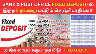 BANK amp POST OFFICE fixed depositல் இந்த 5 தவறை மட்டும் செஞ்சிடாதீங்க😮 Fixed Deposit in Tamil 2024 [upl. by Naillig]