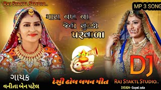 VanitaPatel મારા નખ ના પરવાળા જેવી ચુંદડી  Mari Nakh Na Parvada Jevi Chundadi  2024 [upl. by Erastatus942]