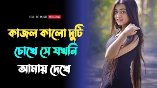 Kajol kalo duti chokhe se jokhoni amay dekhe । Bengali romantic cover song । মন ছুঁয়ে যাওয়ার গান [upl. by Lemert]