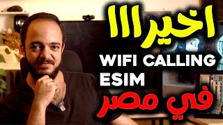 اخيرا مكالمات الواي فاي WIFI Calling والeSIM في مصر [upl. by Kwapong909]