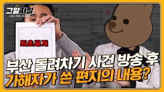 부산 돌려차기 사건 피해자 김진주 씨를 모셨습니다  그알저알 EP89 [upl. by Aneetak]