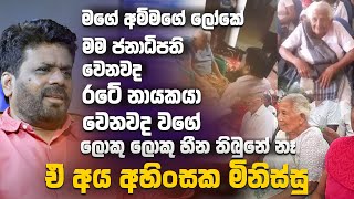 මගේ අම්මගේ ලෝකේ මම ජනාධිපති වෙනවදරටේ නායකයා වෙනවද වගේ ලොකු ලොකු හීන තිබුනේ නෑඒ අය අහිංසක මිනිස්සු [upl. by Ettigdirb]