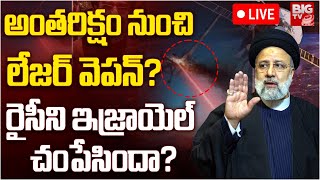 Iran President Ebrahim Raisi Helicopter Crash Reasons LIVE  లేజర్ వేపనే కారణమా  BIG TV LIVE [upl. by Gally390]