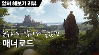 앞서 해보기 리뷰 매너 로드  유망주 잿빛선언 [upl. by Lambert494]