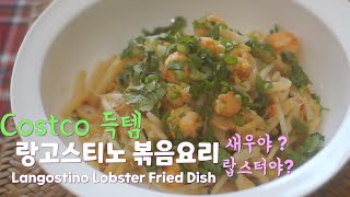 ENG Langostino Lobster tail  랑고스티노 랍스터 꼬리 2가지 요리  랑고스티노 볶음밥볶음우동  코스코 득템 [upl. by Aenehs121]