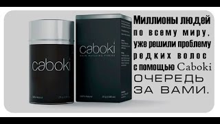 Caboki Hair тез Шаш осиру [upl. by Nyberg]