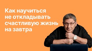 Онлайнвстреча «Как научиться не откладыватьсчастливую жизнь на завтра» [upl. by Davena794]