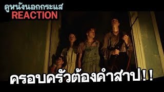 คุยตัวอย่างหนัง ตระกูลปีศาจ marrowbone REACTION [upl. by Dusty]