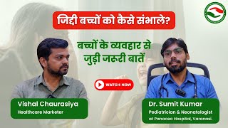 बच्चों के Behaviour Disorder को कैसे पहचानें और ठीक करें  Dr Sumit Kumar  Panacea Hospital [upl. by Eupheemia]