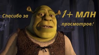 Shrek – Аллилуйя [upl. by Festus]