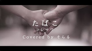 たばこ（コレサワ）cover  そらる [upl. by Llenyl]