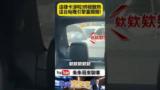 引擎蓋沒關 直接開車上路 引擎蓋開著 把車開上馬路 天氣熱難道是為了引擎散熱 這輛裕隆車太狂了｜抖音 Shorts【朱朱哥來聊車】中天車享家CtiCar [upl. by Odrarej]