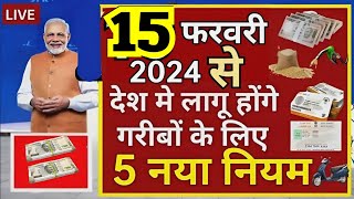 🇮🇳15 फरवरी 2024 से देश मे लागू होंगे गरीबों के लिए 5 नया नियम LPG बिजली मकान नया नियम आया pm modi [upl. by Krystal]