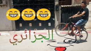 الفرق بين الجزائري و الأوروبي في ركوب الدراجة vilo top vines algérien 2018 [upl. by Cassey]