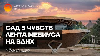 Сад пяти чувств на ВДНХ Лента Мебиуса – ландшафтный аттракцион [upl. by Nylrahc]