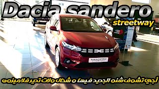 Dacia Sandero Streetway prix Maroc أجي تشوف شنو الجديد في داسيا سانديرو و شحال ولا الثمن ديالها [upl. by Sharman]