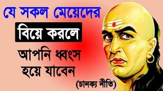 যে সকল মেয়েকে বিয়ে করলে ধ্বংস হয়ে যাবেন  Chanakya Niti Bengali  চাণক্য নীতি । Bangla Motivation [upl. by Etteval]