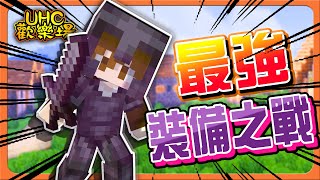 『Minecraft ：UHC歡樂賽』不同裝備的戰鬥！精通各種兵器！【最強裝備之戰】不講武德？近戰弓箭手最強？【巧克力】 [upl. by Nosbig]