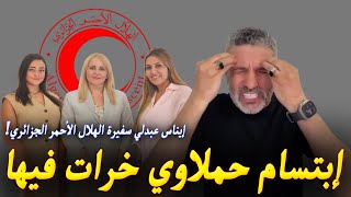 بن سديرة يعلّق على قضية تعيين إيناس عبدلي سفيرة الهلال الأحمر الجزائري [upl. by Laenej]