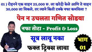 नफा तोटा  nafa tota tricks  profit loss tricks  yj academy math [upl. by Votaw100]