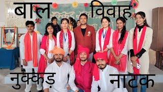 Bal VivahNasha MuktiDahej Pratha Par Nukkad Natak नुक्कड़ नाटकAyush Pathakrishuyadav246 amp more [upl. by Oiromed797]