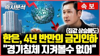 속보 한국은행 4년 반만의 기준금리 인하  quot경기침체 막기 위한 결단quot 집값 상승과 가계부채 위험 보다 더 심각 즉시분석 [upl. by Lonyer]