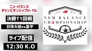 【LIVE配信】日体大柏vs昌平 newbalance CHAMPIONSHIP U162023 決勝T1回戦 [upl. by Gerrilee497]