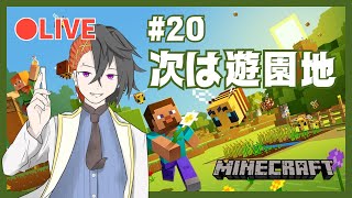 【ジンクラ】20 次は遊園地を作ります！ 作業雑談 【統合版Minecraft】 [upl. by Yahs850]