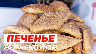 ПРОСТЕЙШИЙ Рецепт ПЕЧЕНЬЯ на Кефире  Быстрая Выпечка к ЧАЮ ☕️ [upl. by Zischke951]