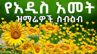 🌼quot የአዲስ አመት እንቁጣጣሽ ዝማሬዎች quot New Year Orthodox Mezmur ዘመን የማይሽራቸው መዝሙሮች [upl. by Cassil]