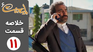 سریال پایتخت 6  خلاصه قسمت 11  Serial Paytakht 6 [upl. by Alahsal]