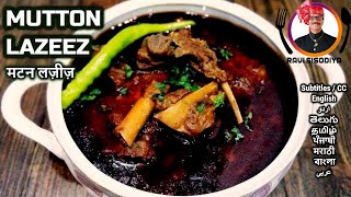 Mutton Lazeez  मटन लज़ीज़  नाम ही काफी है  Royal Spicy Mutton Curry । Ravis Special [upl. by Ramsa]