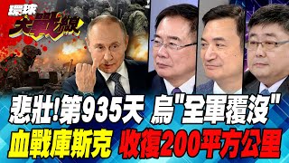 大混戰來臨 6大雇quot傭軍團quot湧入前線 俄軍一日殲滅300烏軍 切斷烏克蘭quot補給線quot【環球大戰線】20240916P1 葉思敏 蔡正元 楊永明 呂禮詩 [upl. by Ellered]