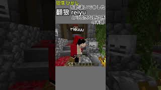 reiyuやらかしました ひがし マイクラ マインクラフト minecraft まいくら shorts short [upl. by Dolores]