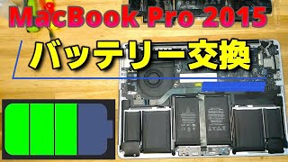 【How to】MacBook Pro 2015 A1502 バッテリー交換方法 mac battery replacement [upl. by Damiano761]