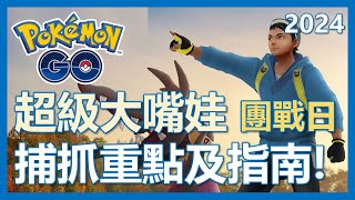 【Pokemon Go】超級大嘴娃團戰日全解析 捕抓重點及指南｜ep188 [upl. by Sirraj559]