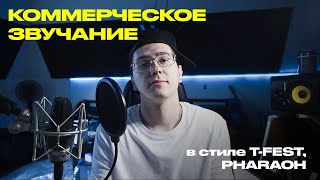 КОММЕРЧЕСКОЕ ЗВУЧАНИЕ  Сведение в стиле TFEST PHARAOH [upl. by Yrro100]